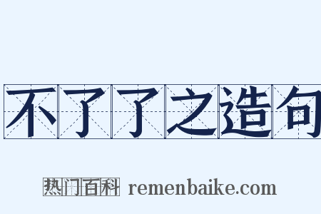 不了了之造句是什么意思的图片